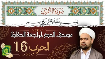 تلاوة حدر سريعة لتسهيل مراجعة القران الكريم و حفظه | الحزب 16 | تقسيم وترتيب حسب الأحزاب