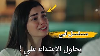 زوج بشرى يحاول اغتصابها والاعتداء عليها  وهذا ماقالت لامها | مسلسل ابي مترجم للعربي