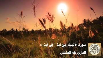 طه الفشني - سورة الأنبياء من آية ١ إلى ١٦ - اقْتَرَبَ لِلنَّاسِ حِسَابُهُمْ وَهُمْ فِي غَفْلَةٍ ...