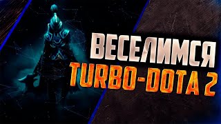 СТРИМ DOTA 2 (main 7500mmr) / ФАНИМСЯ В ТУРБО ДОТА 2