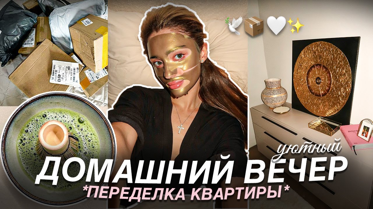 ПЕРЕДЕЛКА КВАРТИРЫ: мой уютный ДОМАШНИЙ ВЕЧЕР♡ *glamorous vibe*