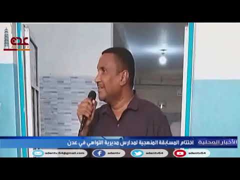 اختتام المسابقة المنهجية لمدارس مديرية التواهي بعدن