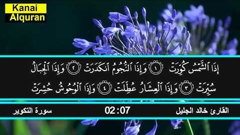 سورة التكوير القارئ خالد الجليل Surat At Takweer Khalid Al jalil