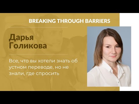 1.3. Дарья Голикова. Все, что вы хотели знать об устном переводе, но не знали, где спросить