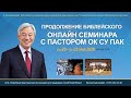 #2 Продолжение библейского онлайн семинара с пастором Ок Су Пак