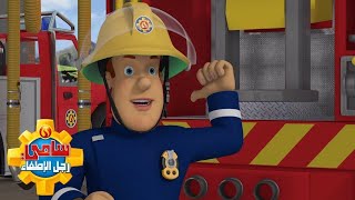 اتصل بسامي رجل الإطفاء! | مجموعة من مغامرات سامي رجل الإطفاء