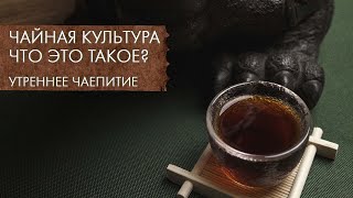 Вопросы и ответы. Чайная культура в России и вообще