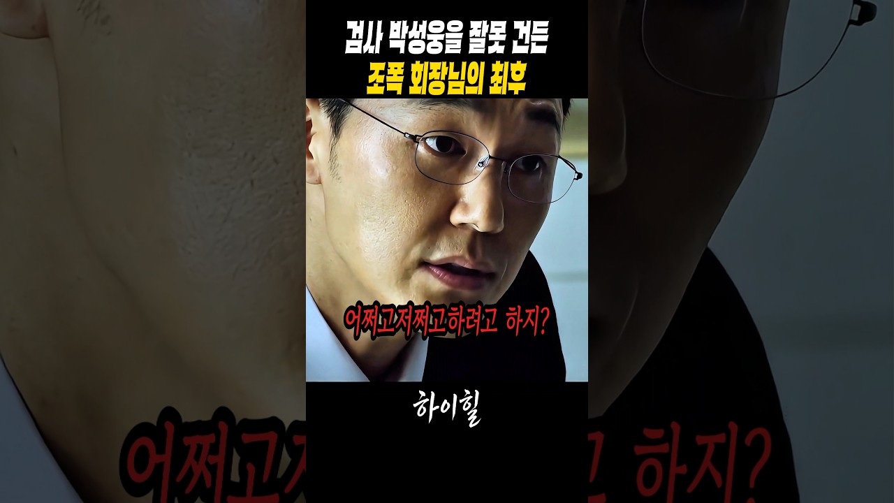 검사 박성웅을 잘못 건든 조폭 회장님의 최후