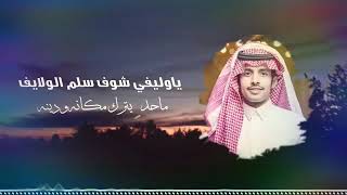 جدددددديد شيله سلم الولايف 2020 ادا سلطان الفهادي