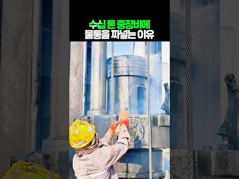 수십 톤 중장비에 플라스틱 물통을 짜넣는 이유 thumbnail