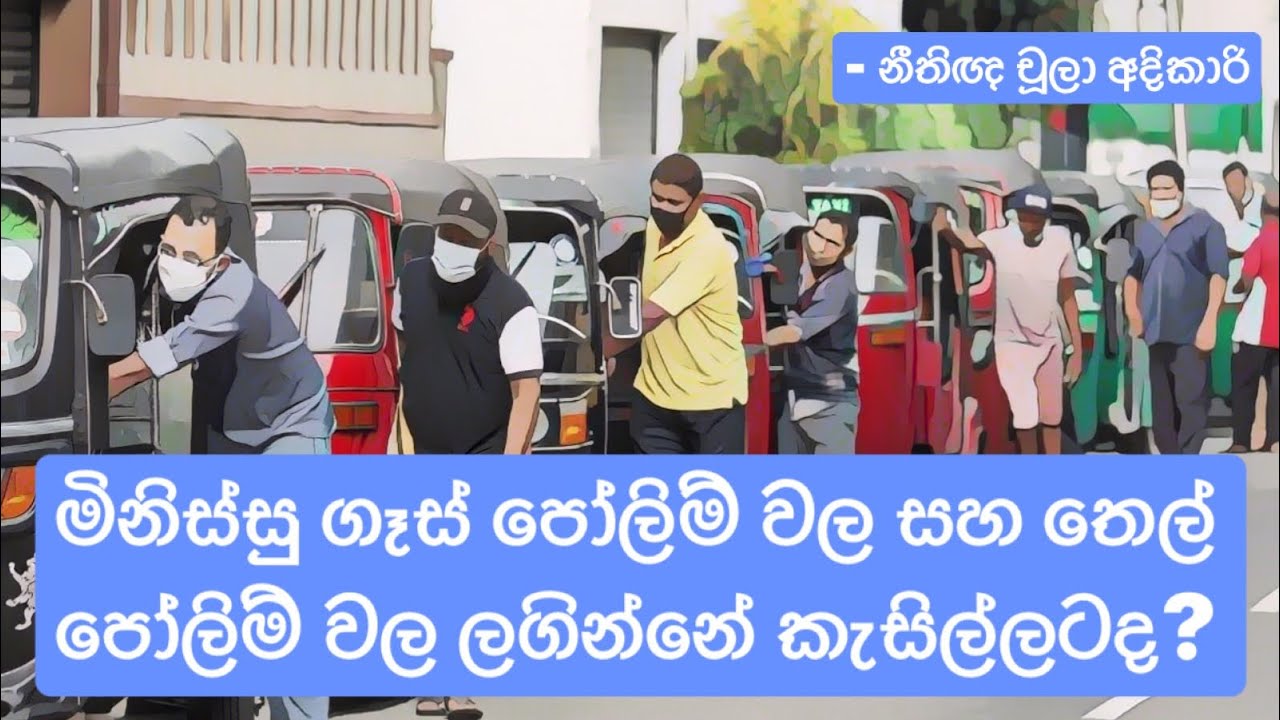 මිනිස්සු ගෑස් පෝලිම් වල සහ තෙල් පෝලිම් වල ලගින්නේ කැසිල්ලටද? # ගෑස් පෝලිම් #තෙල්- නීතිඥ චූලා අදිකාරි