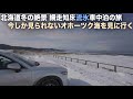 冬の北海道 網走＆知床で流氷車中泊！冬の今の時期しか見られない絶景を楽しむ