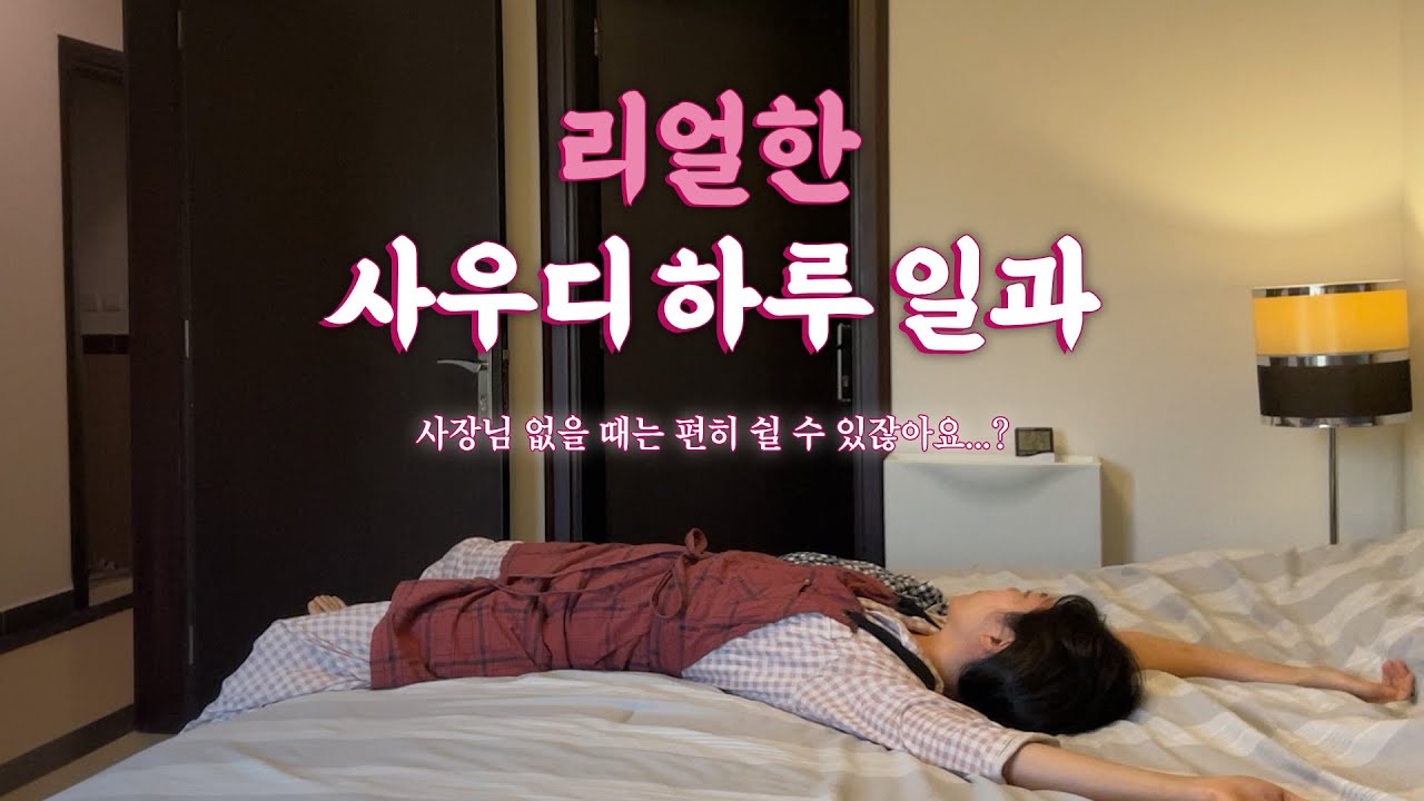 [Vlog] 리얼한 사우디 하루 일과