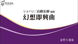 金管5重奏】幻想即興曲（ショパン/arr.高橋宏樹） - YouTube