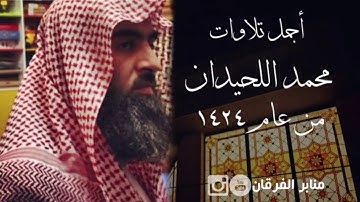 تجميعة أجمل تلاوات الشيخ محمد اللحيدان من عام 1424 -muhammad luhaidan