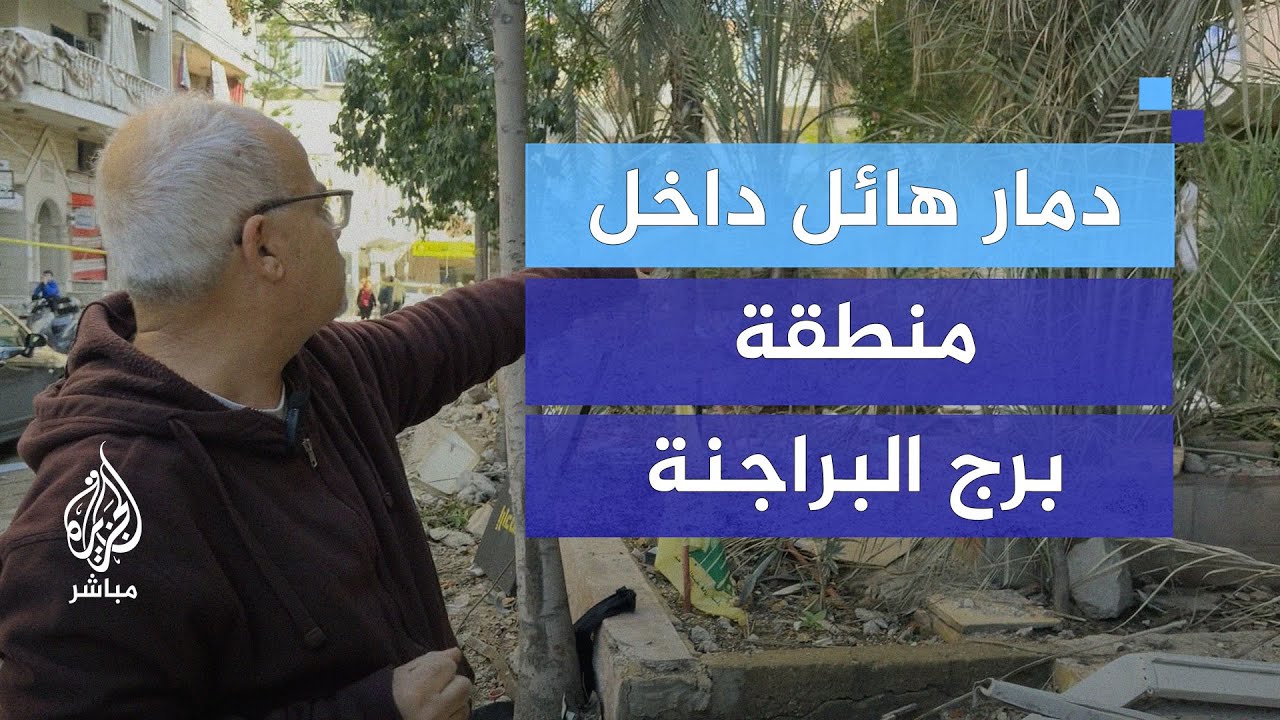 دمار هائل جراء العدوان الإسرائيلي داخل منطقة برج البراجنة بالضاحية الجنوبية لبيروت
