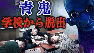 【ホラー】一人ずつ順番に殺される…青鬼のいる学校からの脱出・・・！【寸劇】