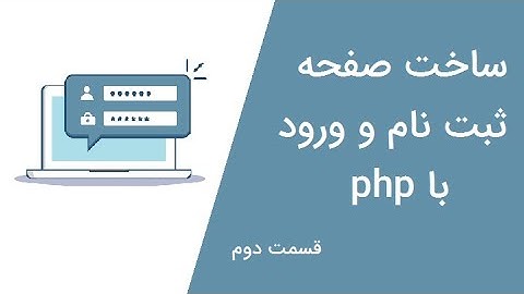 Login form via php  - speed code - برنامه نویسی صفحه لاگین با php قسمت دوم - دور تند