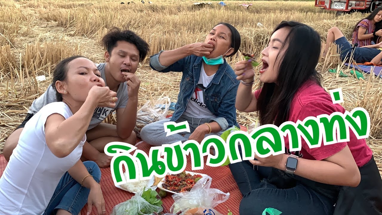 กินข้าวหลังเวที บรรยากาศดีกลางทุ่งนาค่ะ