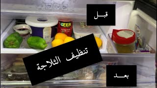 تنظيف الثلاجة / ترتيب الثلاجة /فيديو تحفيزي / سلطة رجيمية / طريقة عمل الطرشي الاحمر العراقي / ام رهف