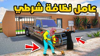 عامل نظافة شرطي!! | فلم قراند GTA V