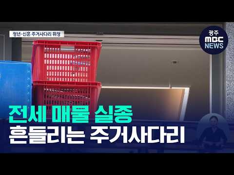 전세 품귀 장기화..청년·신혼부부 주거사다리 '흔들'