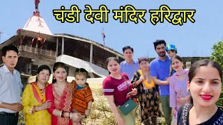 हरिद्वार जाकर चंडी माता के दर्शन भी कर लिए | सब लोग बहुत खुश है आज | Haridwar Ganga Darshan vlog