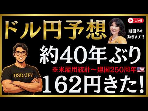 【FXライブ】ドル円ついに162円！約40年ぶりに歴史が動く（第60回）