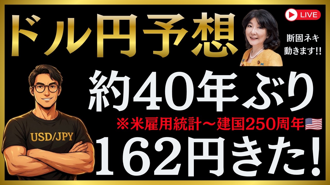 FXライブ】ドル円ついに162円！約40年ぶりに歴史が動く（第60回