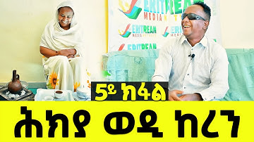 EMN - 5ይ ክ ፋል - ሕክያ ወዲ ከረን - Eritrean Media Network