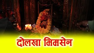 History of Dolakha Bhimasen | Temple | BHIMASEN | Gorkha | पुर्व सुचक दोलखा भिमसेन मन्दिर