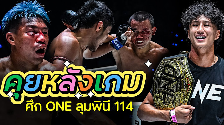 🔴 [LIVE] คุยสดๆ หลังเกม “ศึก ONE ลุมพินี 114" พร้อมประเด็นที่น่าสนใจในรอบ สัปดาห์