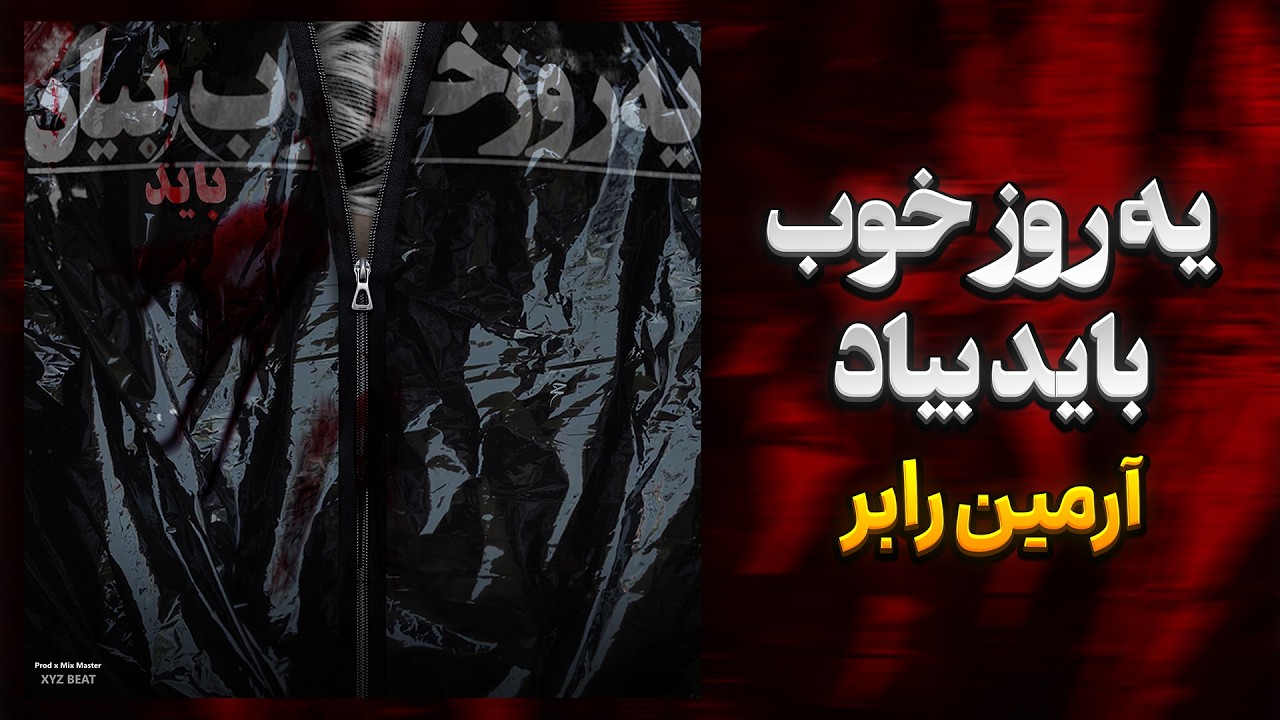 موزیک یه روز خوب باید بیاد از آرمین رابر | Ye Roze Khob Armin Robber
