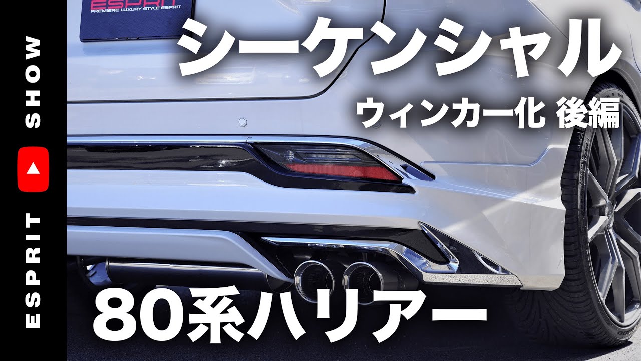 80ハリアーカスタム シーケンシャルウインカー装着！ 後編 - YouTube