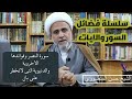 سورة النصر واثارها العظيمة الغير متخيلة للدنيا والاخرة استمع اليها سلسلة فضائل السور سورة النصر واثارها العظيمة الغير متخيلة للدنيا والاخرة استمع اليها سلسلة فضائل السور