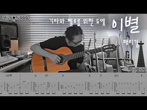 이별 (쉬운 핑거스타일) - 패티김