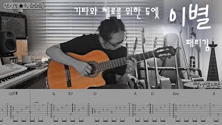 이별 (기타와 첼로를 위한 듀엣) - 패티김