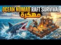 تحميل لعبة RAFT SURVIVAL مهكرة