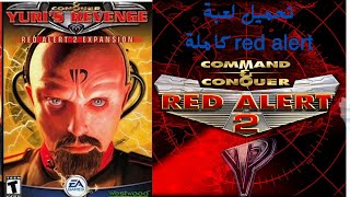 Red alert 2 Command & Conquer: Yuri's Revenge لعبة