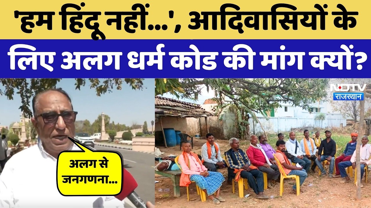 Adivasi Community के लिए अलग धर्म कोड की मांग, कांग्रेस MLA Rakesh Meena का बड़ा बयान! Rajasthan