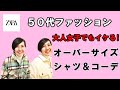 【おススメ オーバーサイズシャツ】50代ファッション 羽織りアウターとしても使える便利なオーバーサイズシャツを２つご紹介します！今回はZARAです！