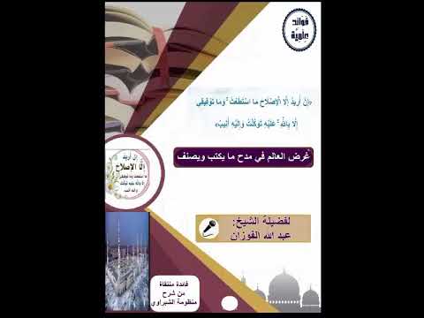 غرض العالم في مدح ما يكتب ويصنف الشيخ عبدالله بن صالح الفوزان