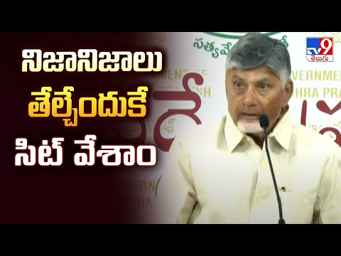 నిజానిజాలు తేల్చేందుకే సిట్ వేశాం : CM Chandrababu - TV9 - TV9