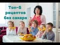 ТОП-5 Полезных рецептов для детей. Десерты без сахара