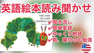 英語の絵本の読み聞かせ【The Very Hungry Caterpillar by Eric Carle || はらぺこあおむし 英語版】日米で有名