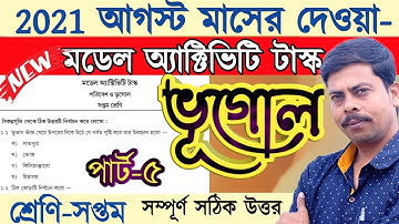 Class 7 Geography part 5 model activity task 2021  || ভূগোল মডেল অ্যাক্টিভিটি টাস্ক part 5