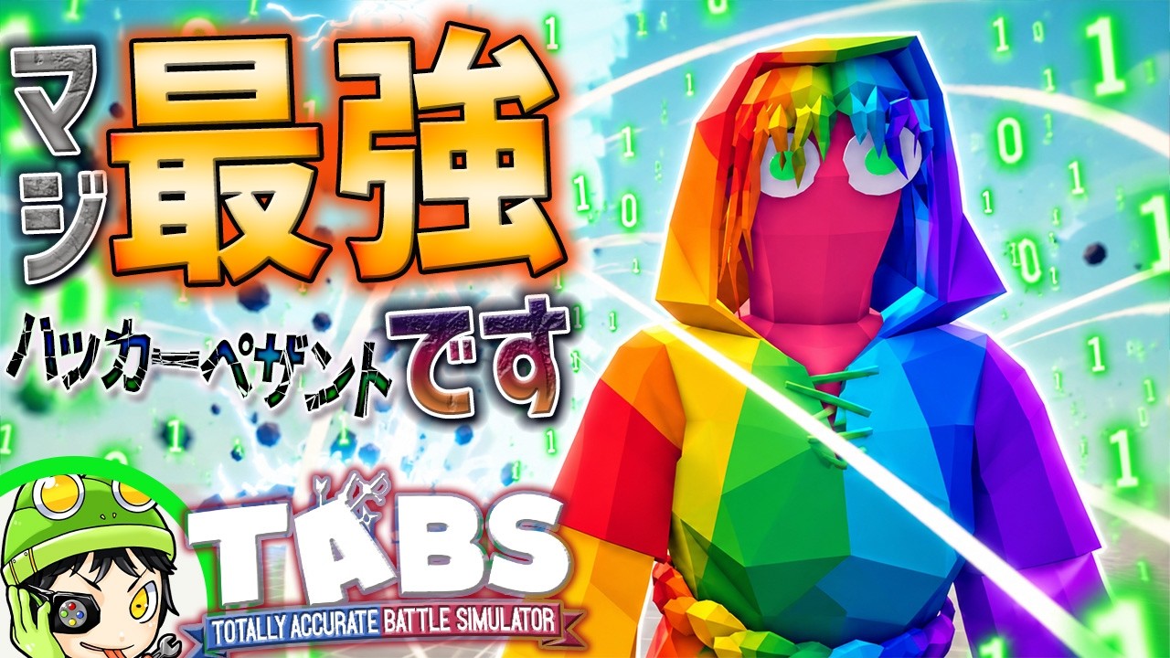【歴代最強】チート能力てんこ盛り！絶対に負けない『ハッカーペザント』が過去一ヤバい！ タブス実況 #206 TABS