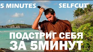 видео: КАК ПОДСТРИЧЬ СЕБЯ ЗА 5 МИНУТ / 5 MINUTES SELF CUT / CAESAR CUT / СТРИЖКА ЦЕЗАРЬ картинка: КАК ПОДСТРИЧЬ СЕБЯ ЗА 5 МИНУТ / 5 MINUTES SELF CUT / CAESAR CUT / СТРИЖКА ЦЕЗАРЬ