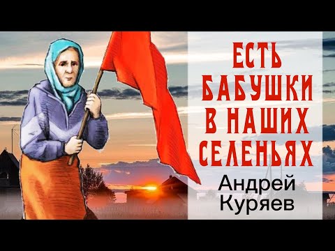 Есть бабушки в наших селеньях  -  А Куряев