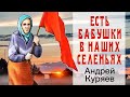 Есть бабушки в наших селеньях  -  А Куряев